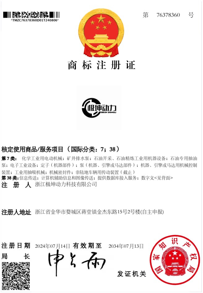 极坤动力商标注册证